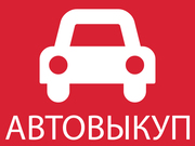 Срочный выкуп авто в Минске за 15 минут.